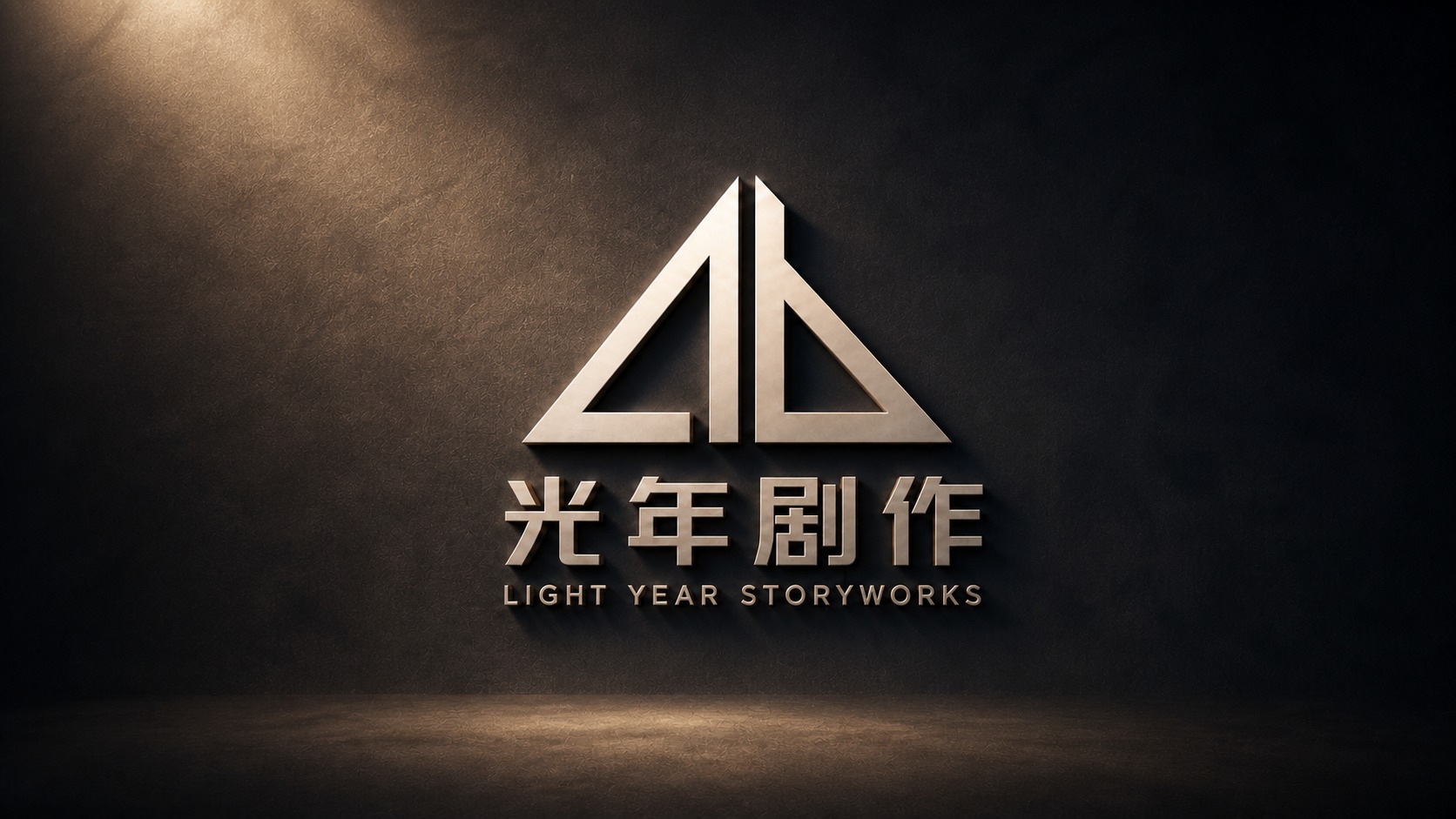 光年剧作 Light Year Storyworks 品牌标识